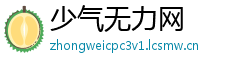 少气无力网